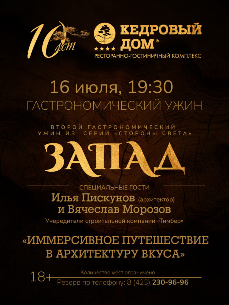 ЗАПАД - гастрономический ужин 