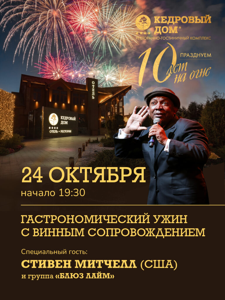 10 лет на огне - Гастрономический ужин!